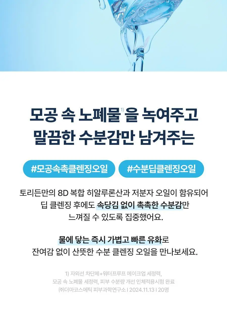[NEW] 토리든 다이브인 저분자 히알루론산 클렌징오일 200ml 상세페이지 8